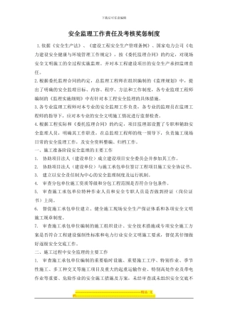 安全监理工作责任及考核奖惩制度