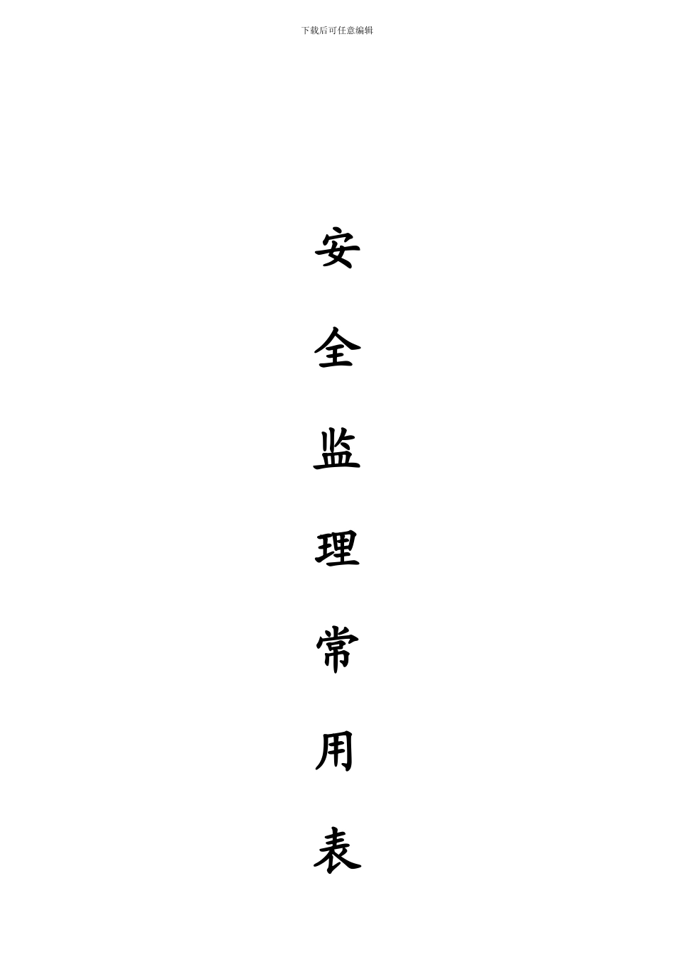 安全监理常用表格汇编._第1页