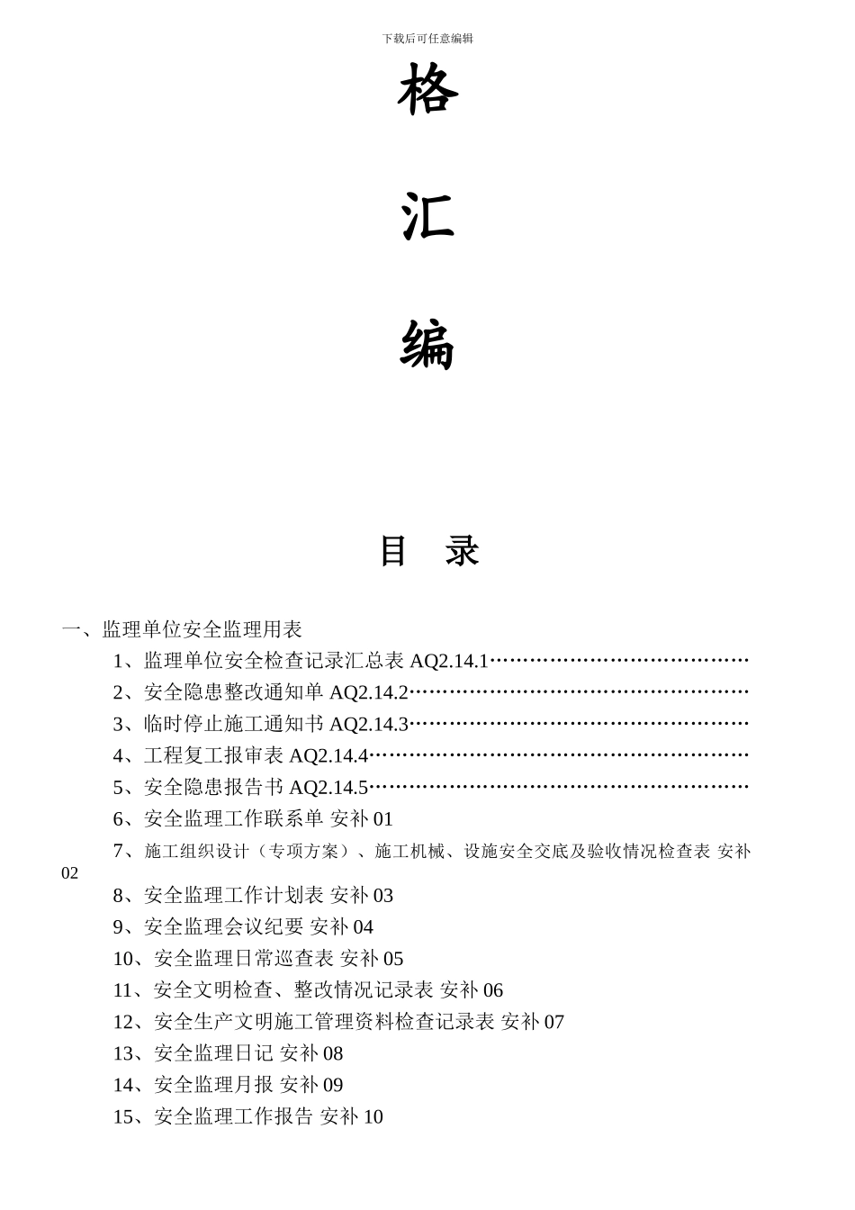 安全监理常用表格汇编._第2页
