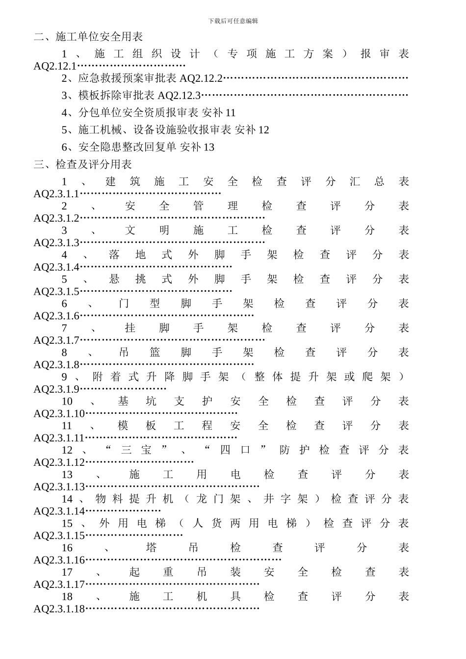 安全监理常用表格汇编._第3页
