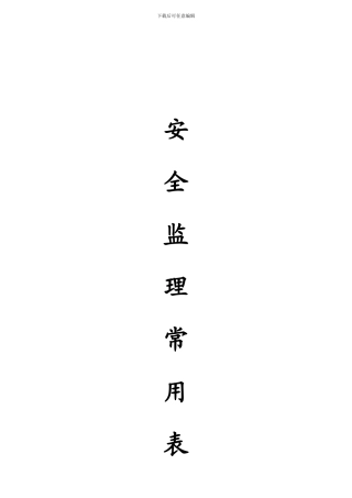 安全监理常用表格汇编.