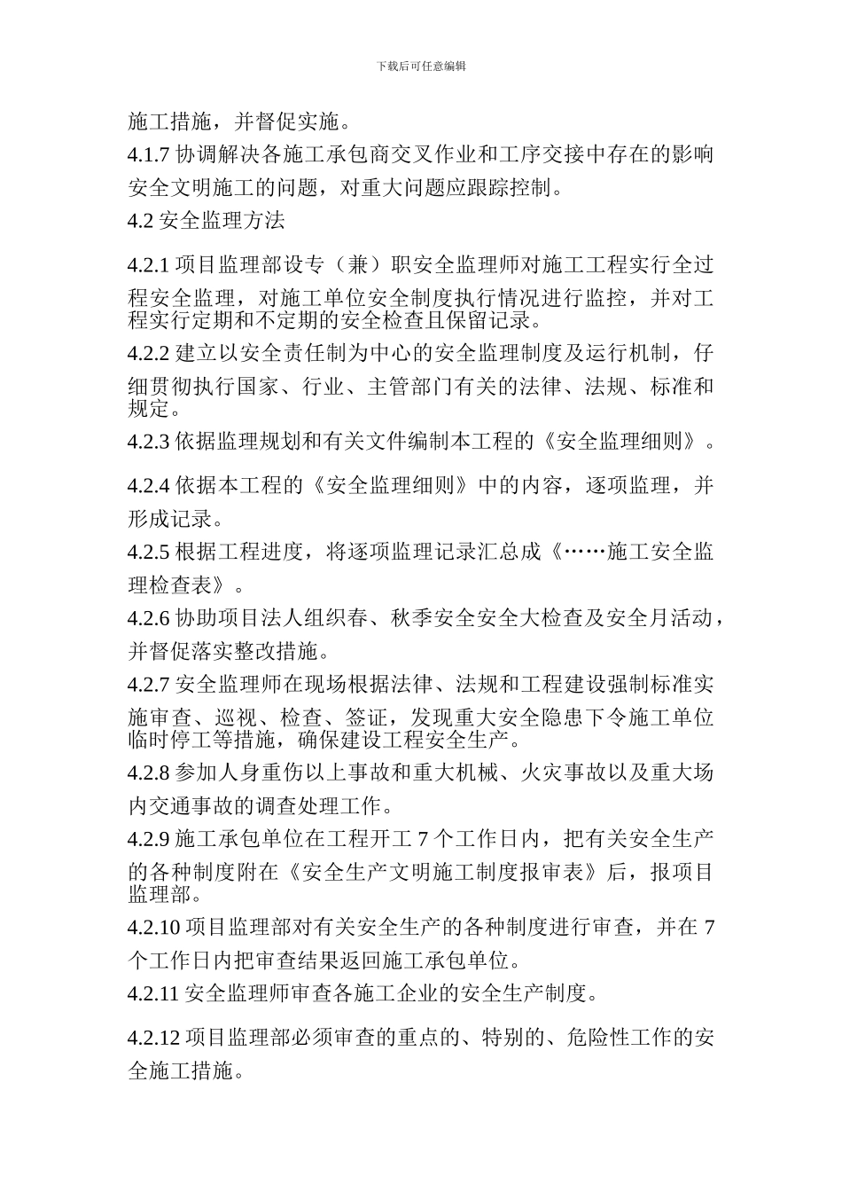 安全监理控制程序_第2页