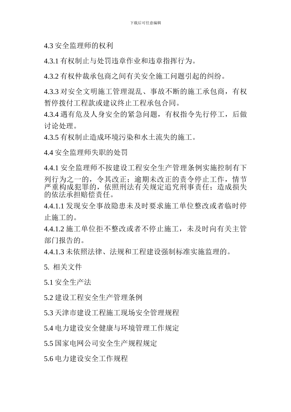 安全监理控制程序_第3页