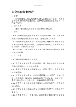 安全监理控制程序