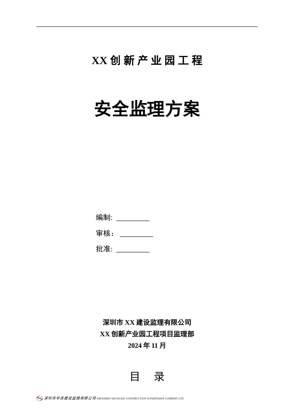 安全监理方案20240620_第1页