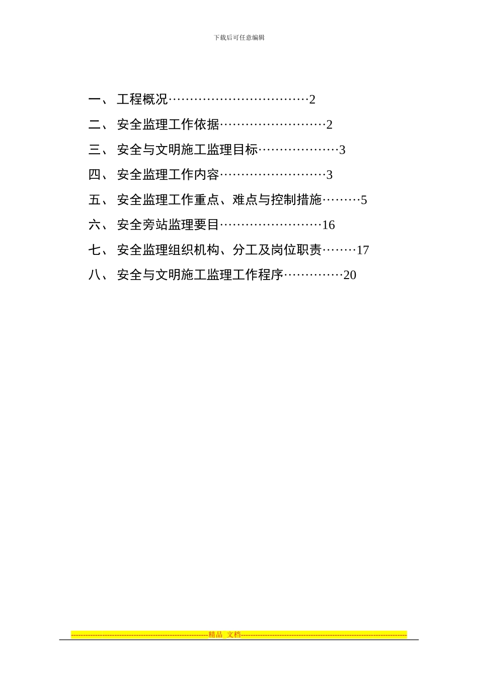 安全监理方案20240620_第2页