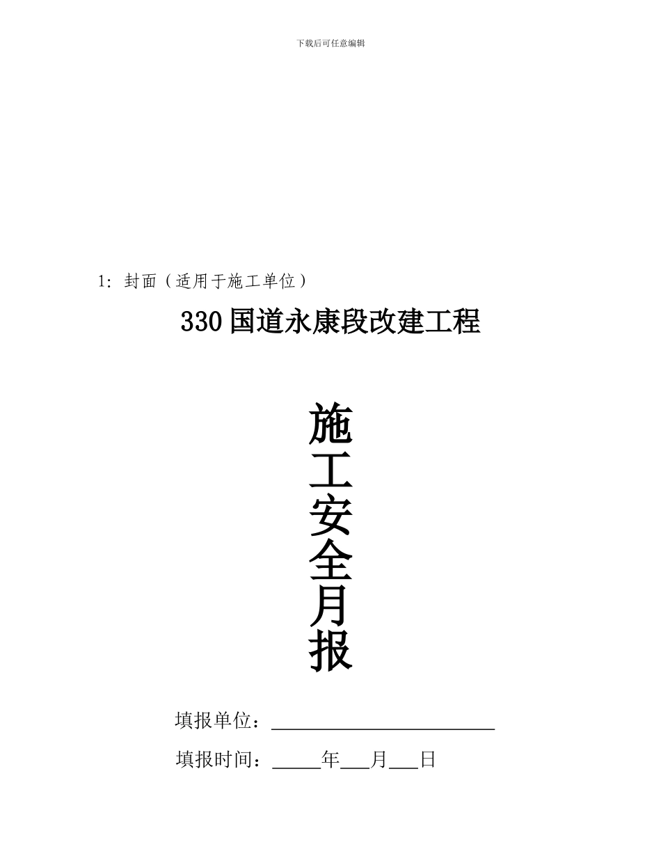 安全监理月报4月份._第1页