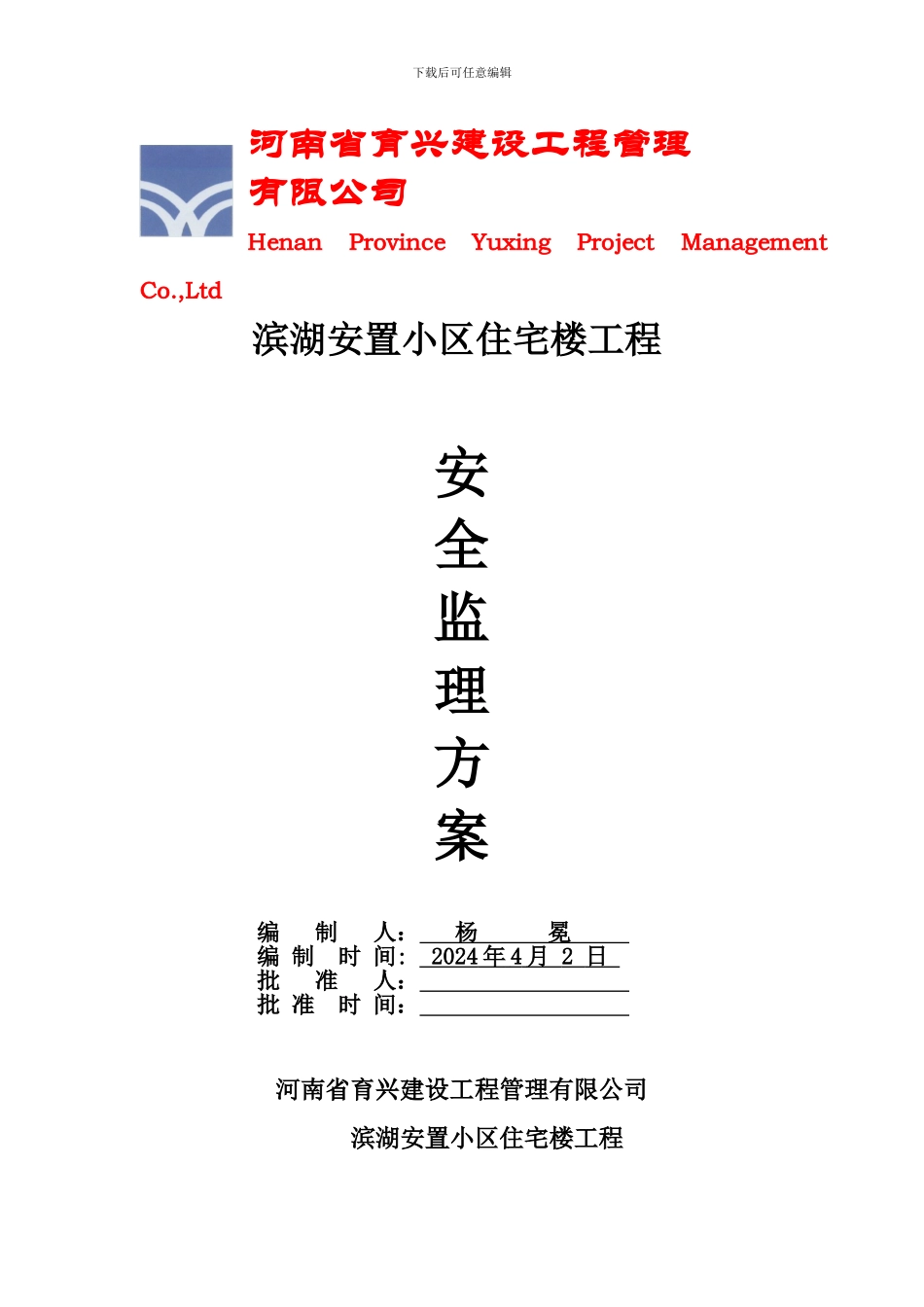 安全监理方案和细则-安置小区._第1页