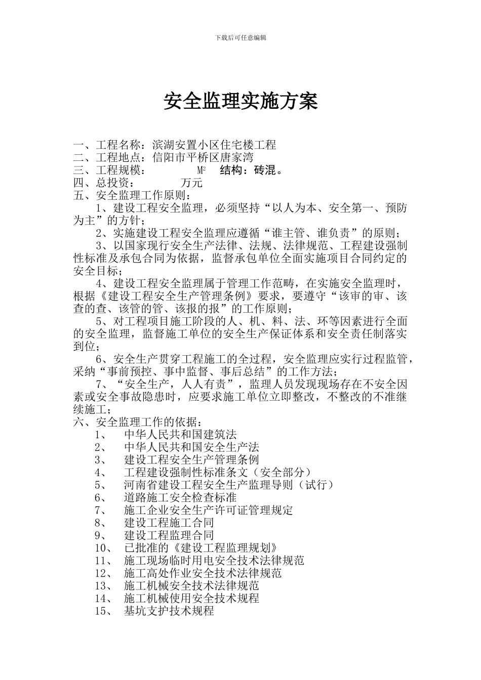 安全监理方案和细则-安置小区._第2页