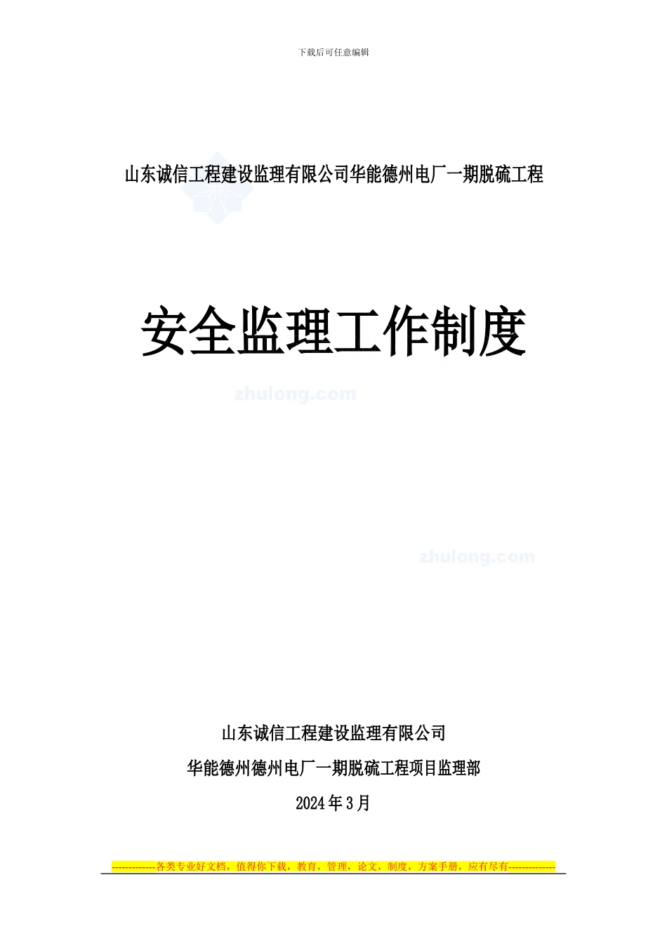 安全监理工作制度-secret_第1页