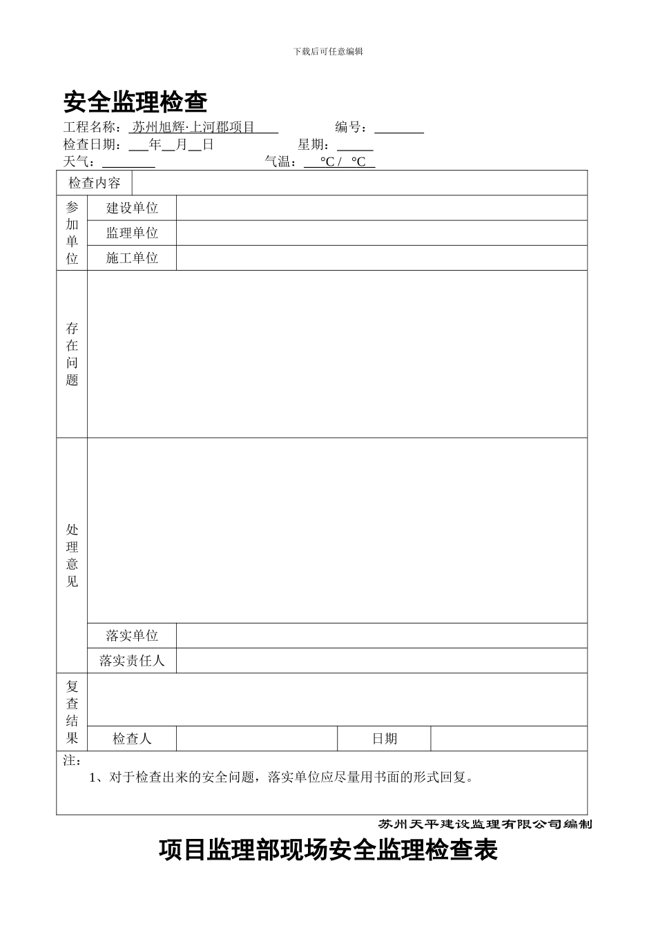 安全监理检查表20240905-2._第1页