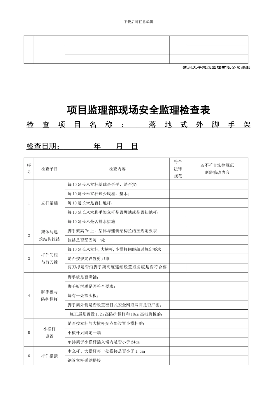 安全监理检查表20240905-2._第3页