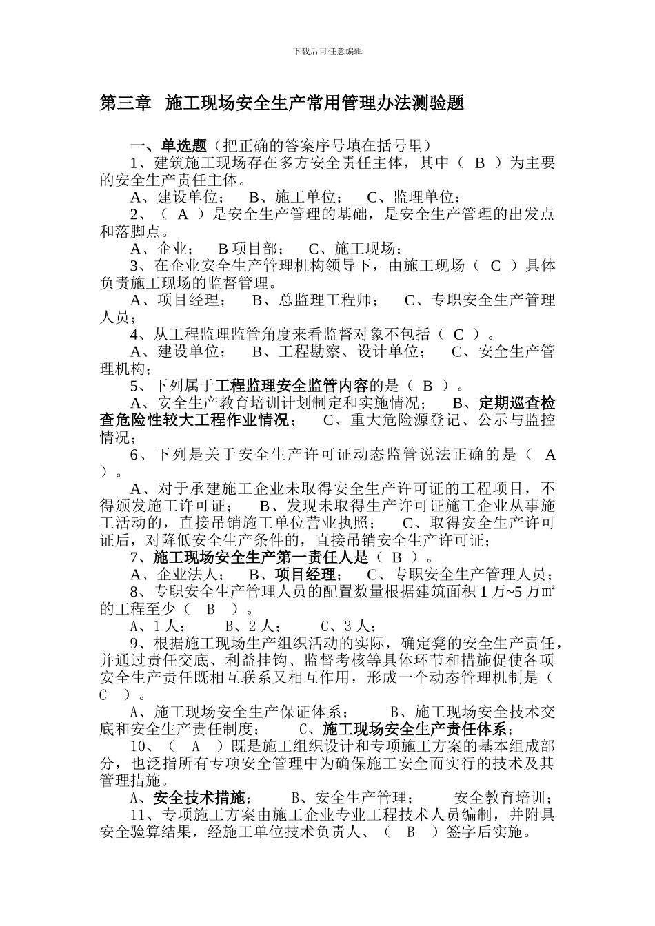 安全监理测验题._第1页