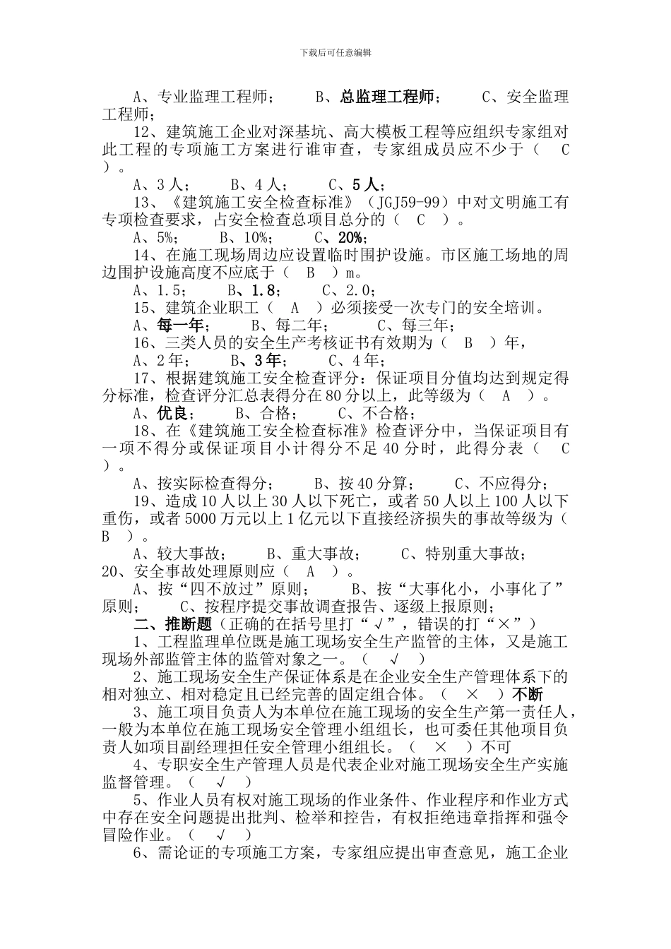 安全监理测验题._第2页