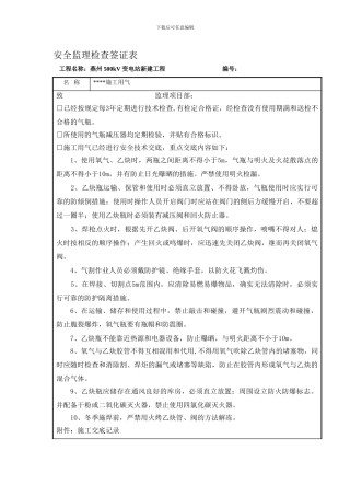 安全监理检查签证表-施工现场临时用气.