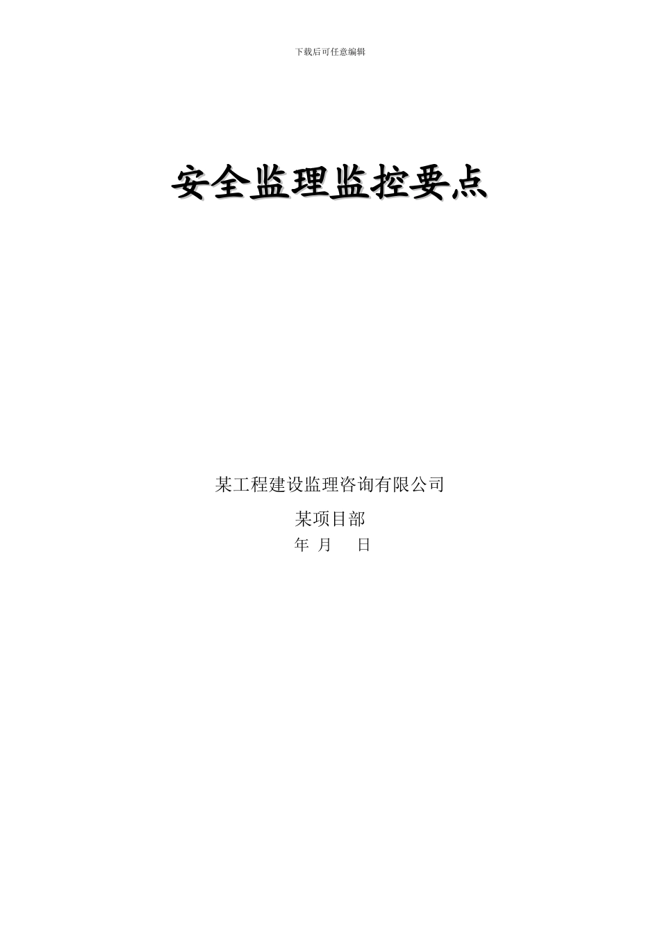 安全监理监控要点._第1页