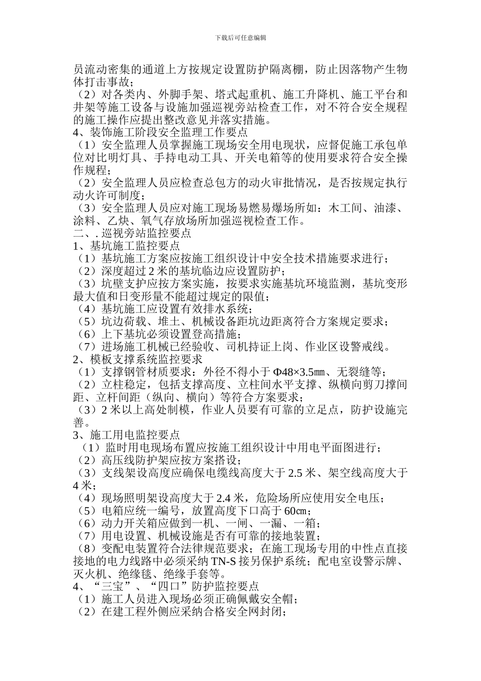 安全监理监控要点._第3页