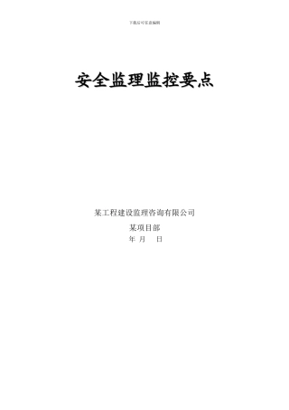 安全监理监控要点.