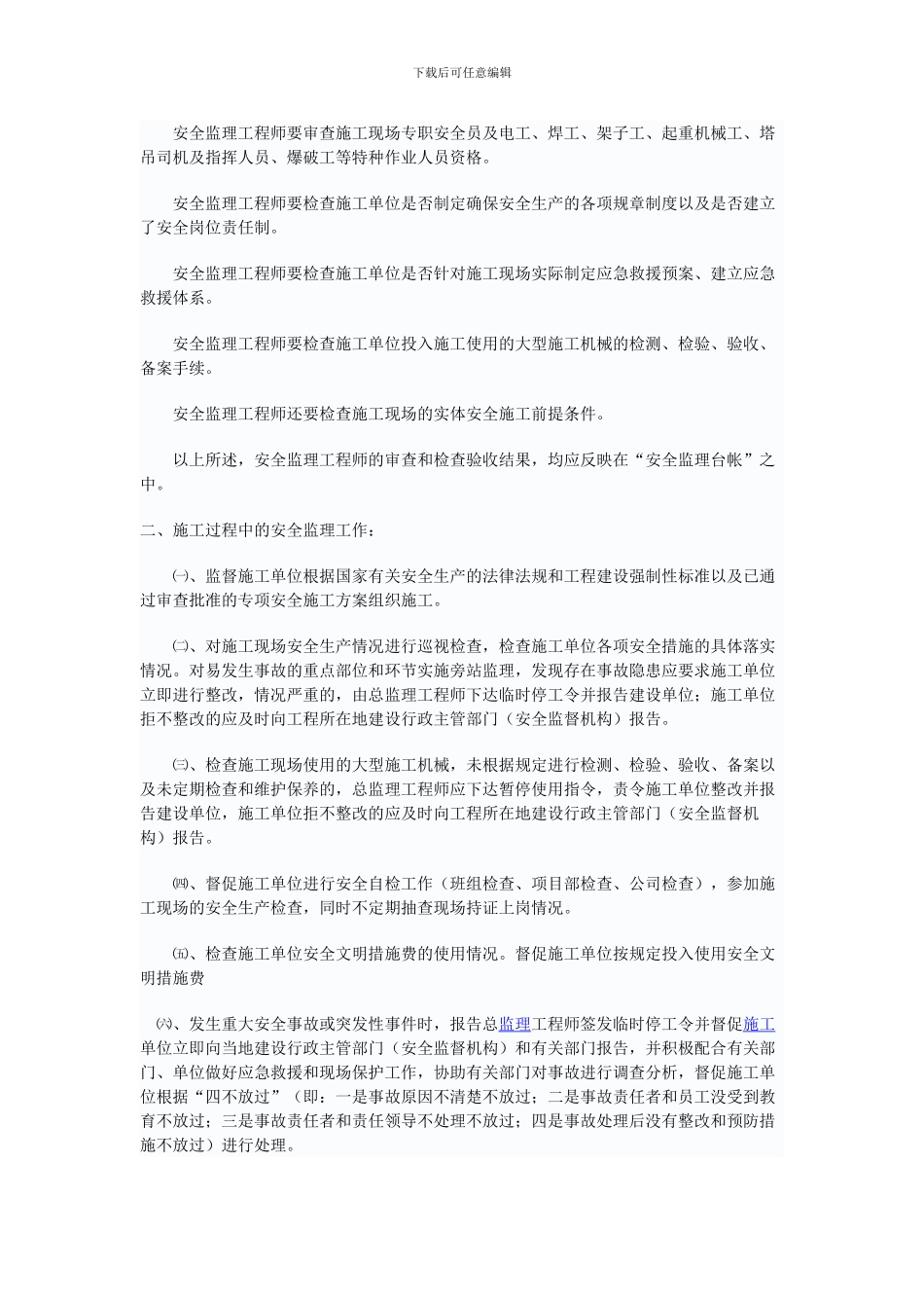 安全监理程序进行._第3页