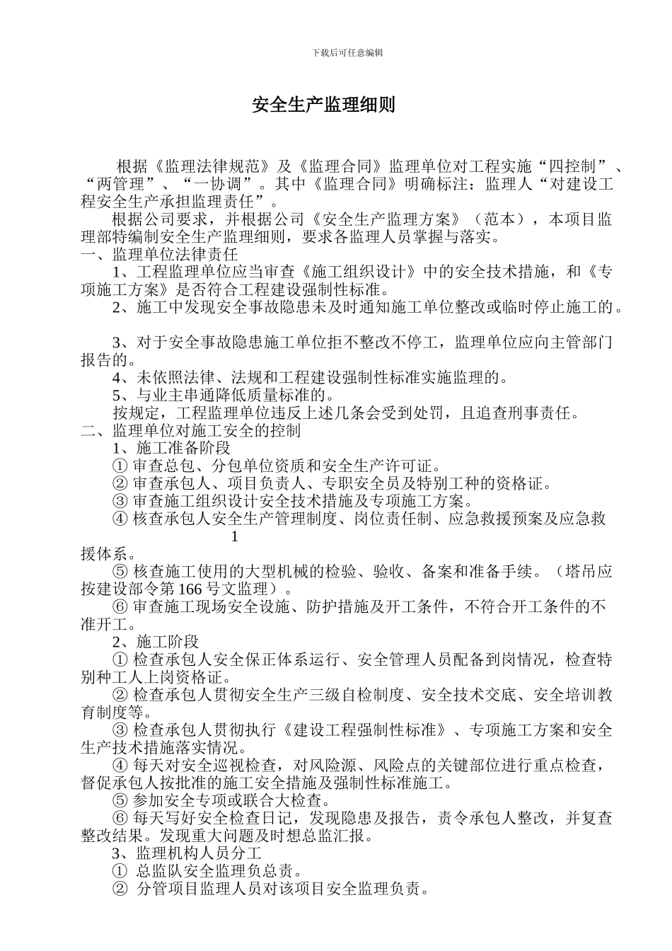 安全监理细则(2)._第2页