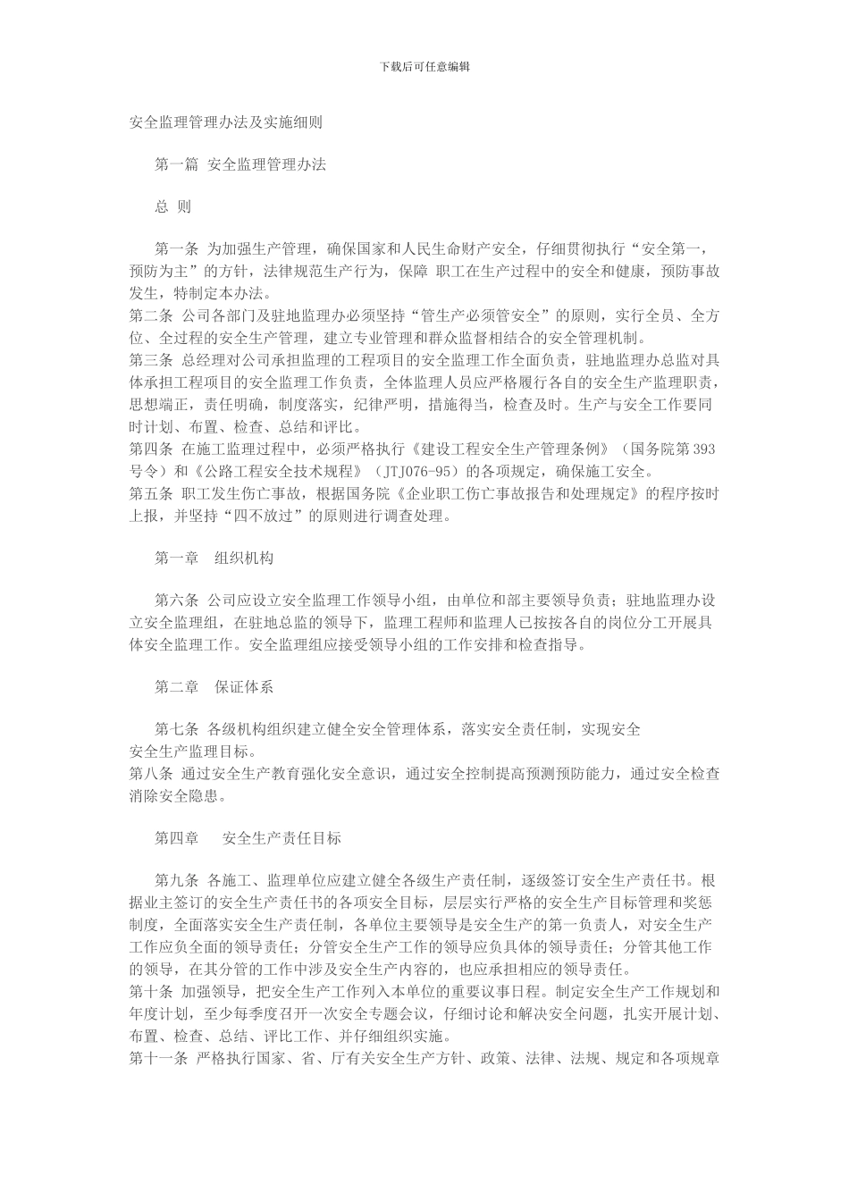 安全监理管理办法及实施细则._第1页