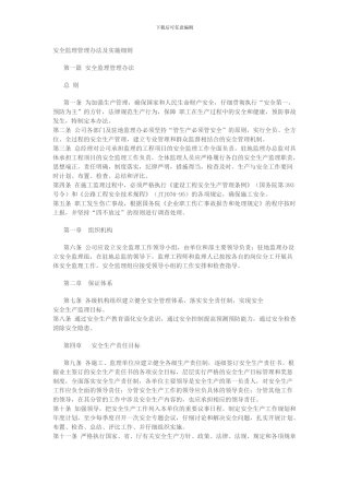 安全监理管理办法及实施细则.