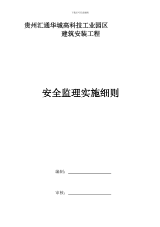 安全监理细则(汇通华城).