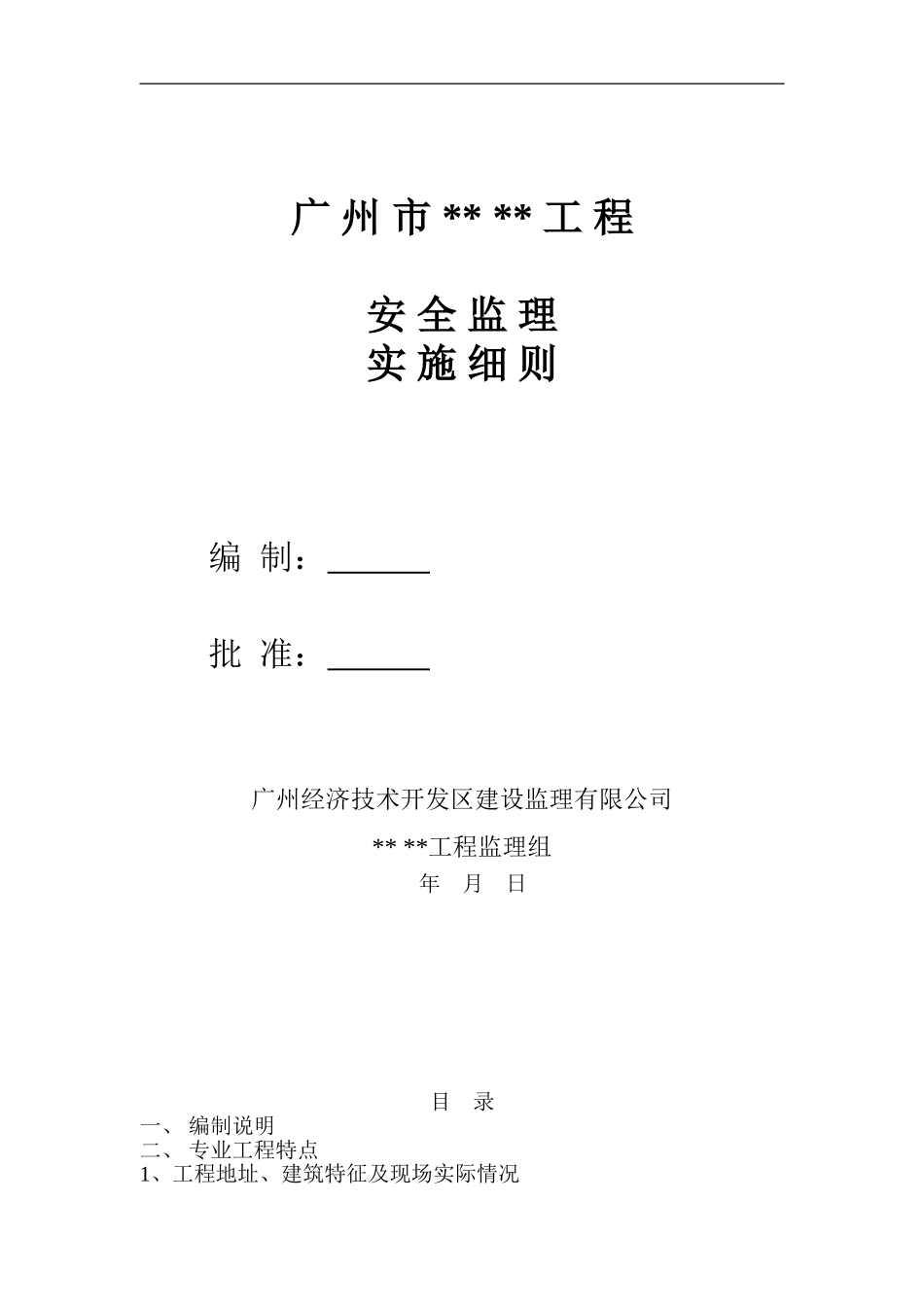 安全监理细则(通用)._第1页