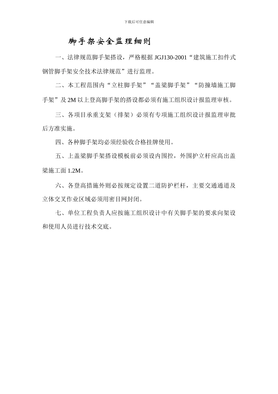 安全监理细则(脚手架、施工用电、起重机械设备、高处作业、挂篮)._第3页