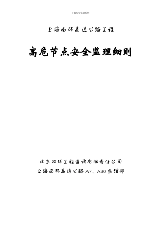 安全监理细则(脚手架、施工用电、起重机械设备、高处作业、挂篮).