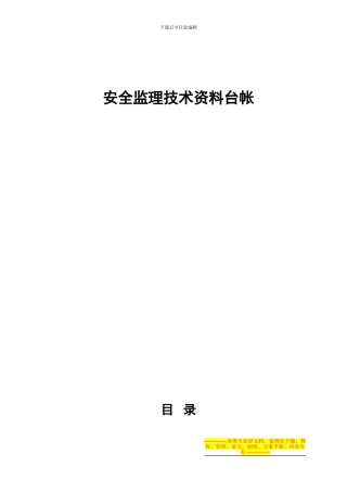 安全监理技术资料台帐ok