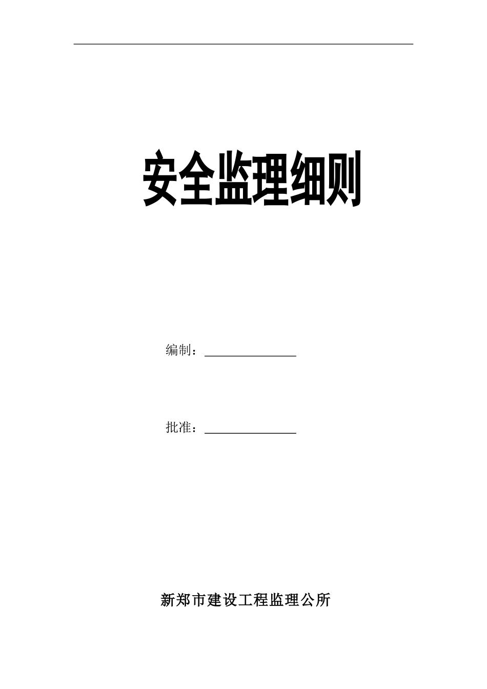 安全监理细则2._第1页