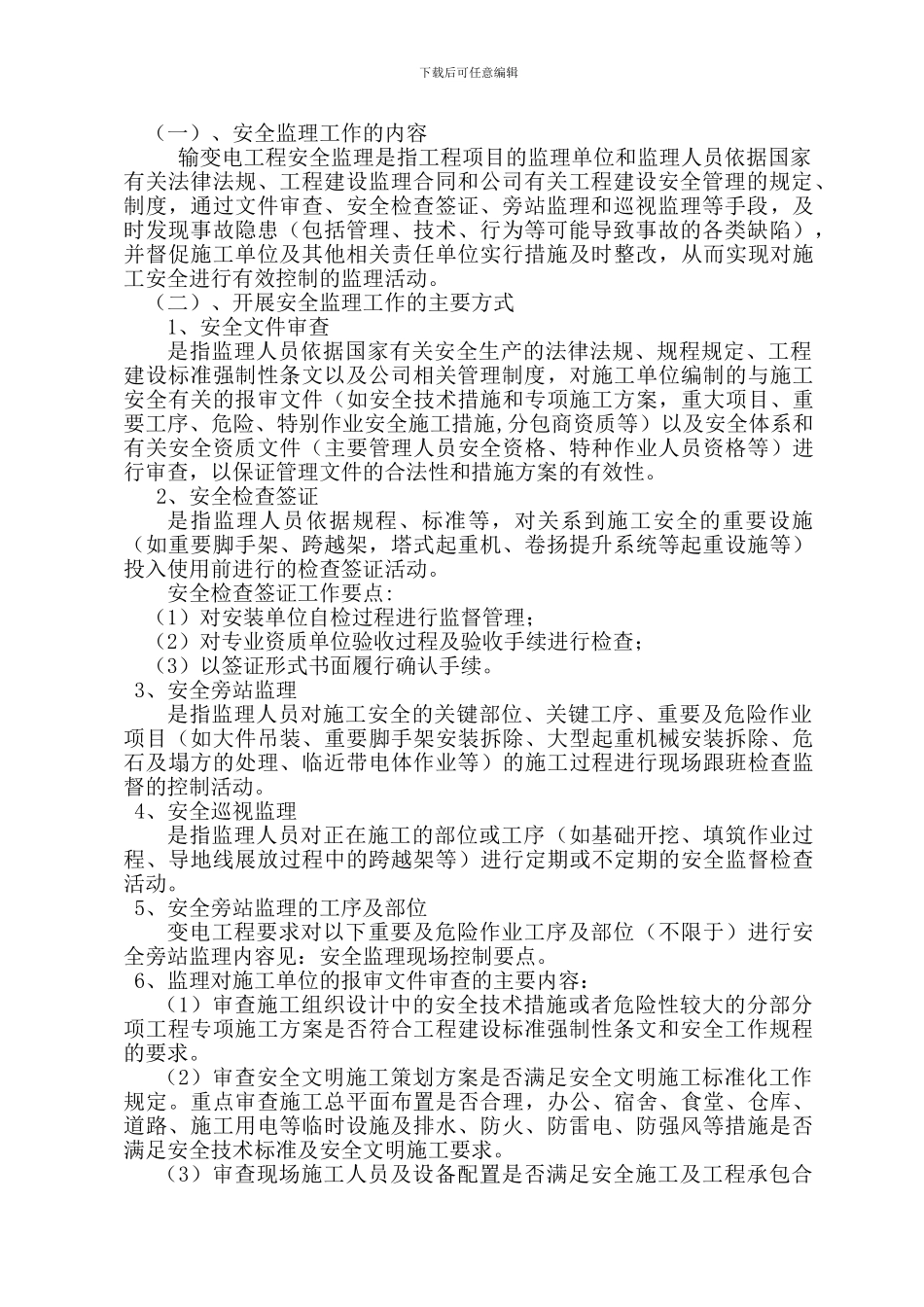 安全监理细则._第3页