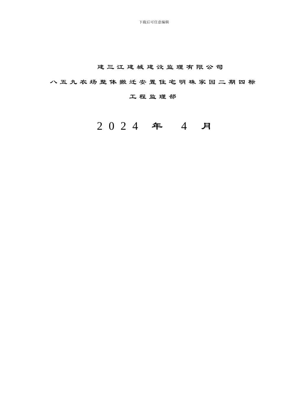 安全监理细则三江._第2页