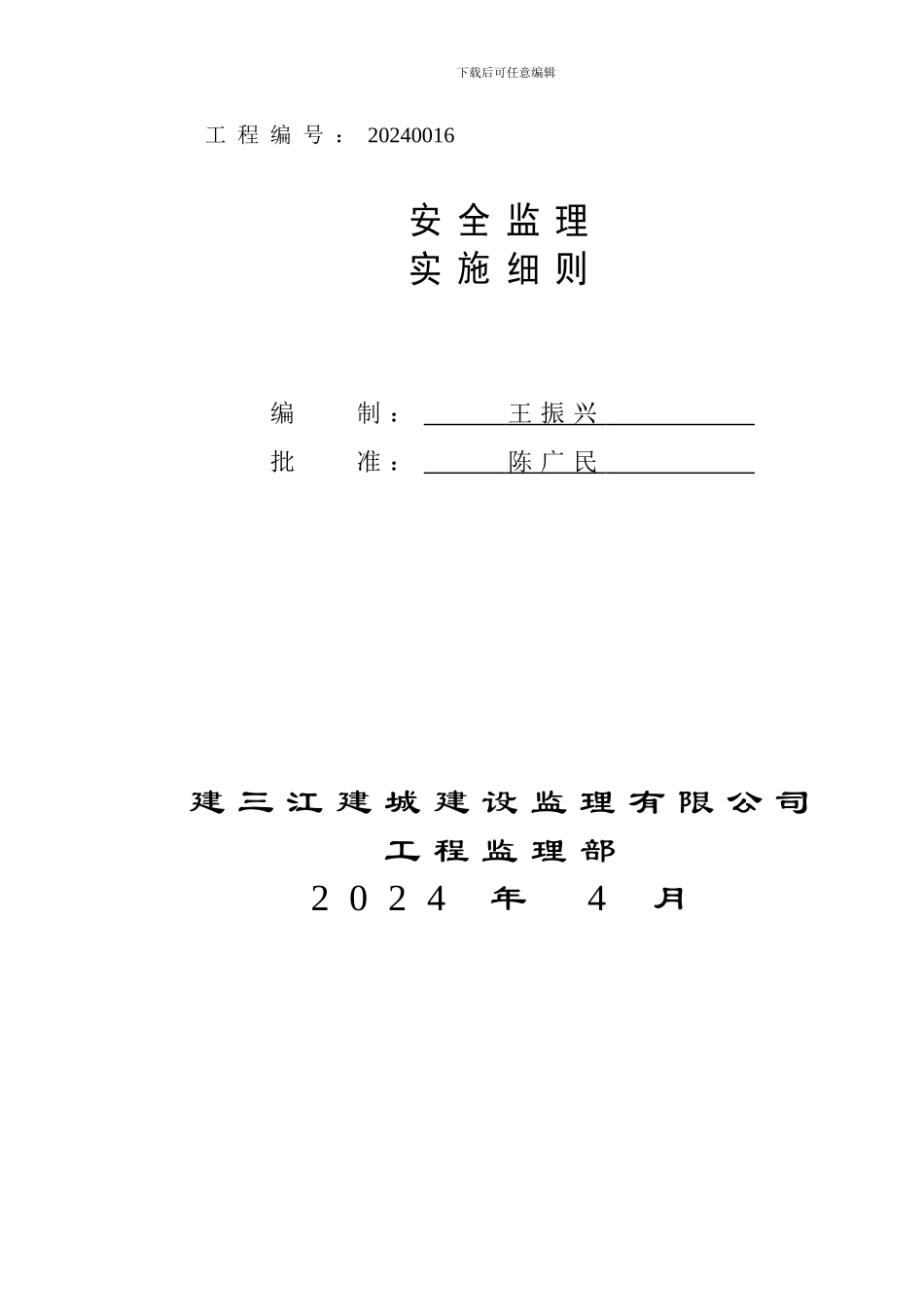 安全监理细则三江._第3页