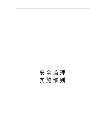 安全监理细则三江.