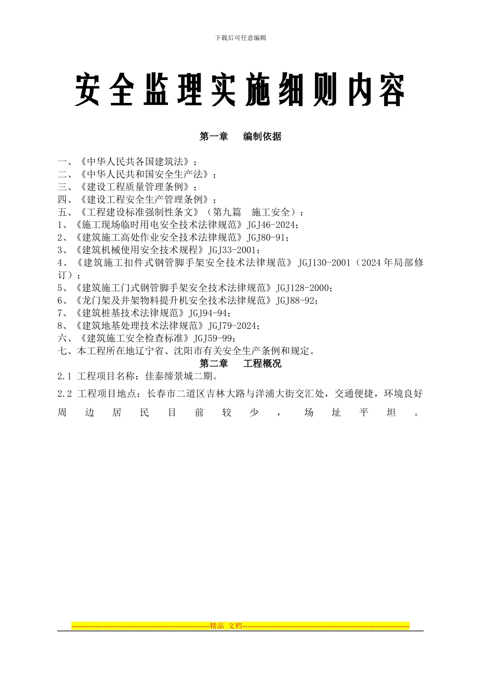 安全监理细则内容_第1页