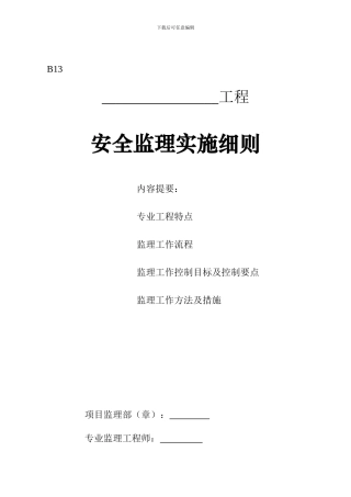 安全监理细则·.