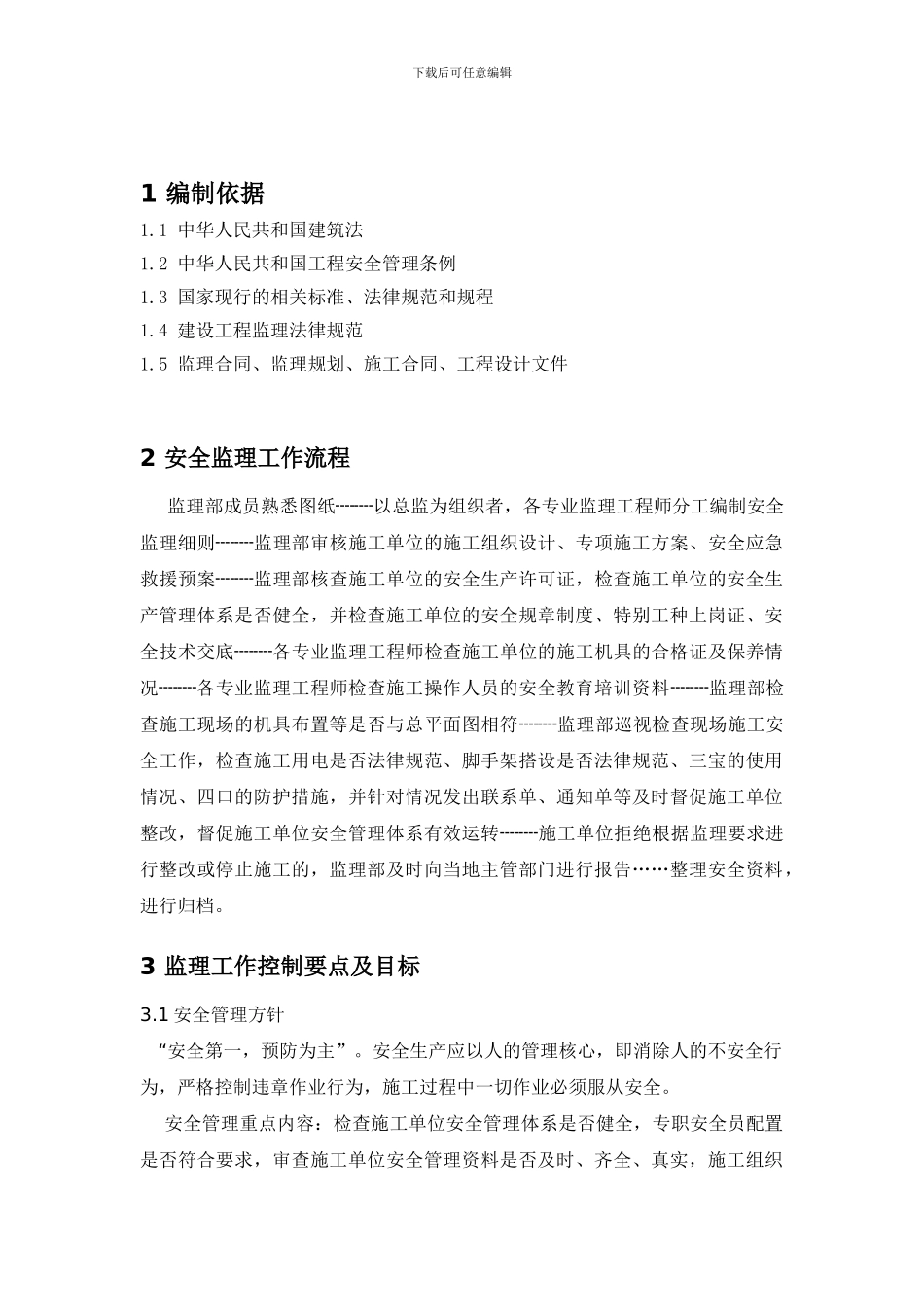 安全监理细则内容2._第2页