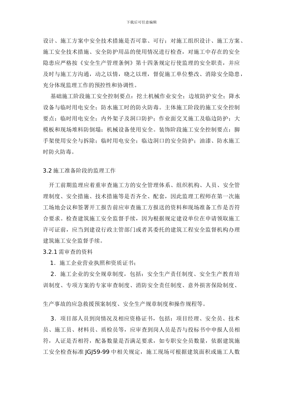 安全监理细则内容2._第3页