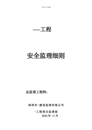 安全监理细则内容2.