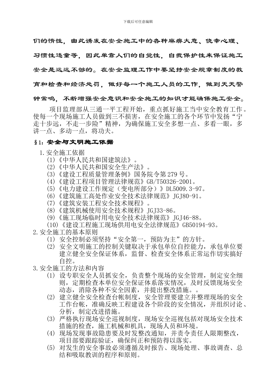 安全监理措施8.8._第2页