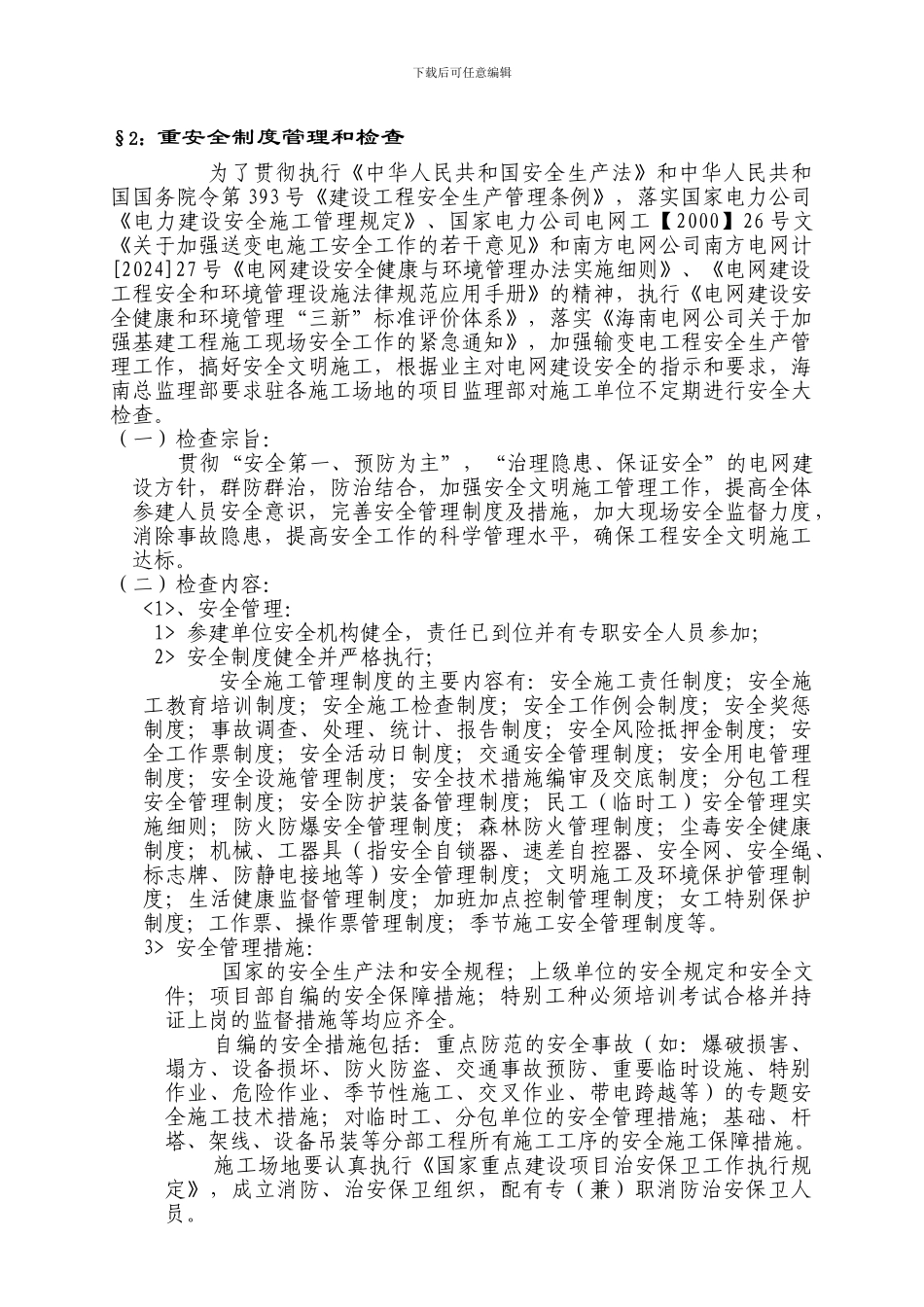 安全监理措施8.8._第3页