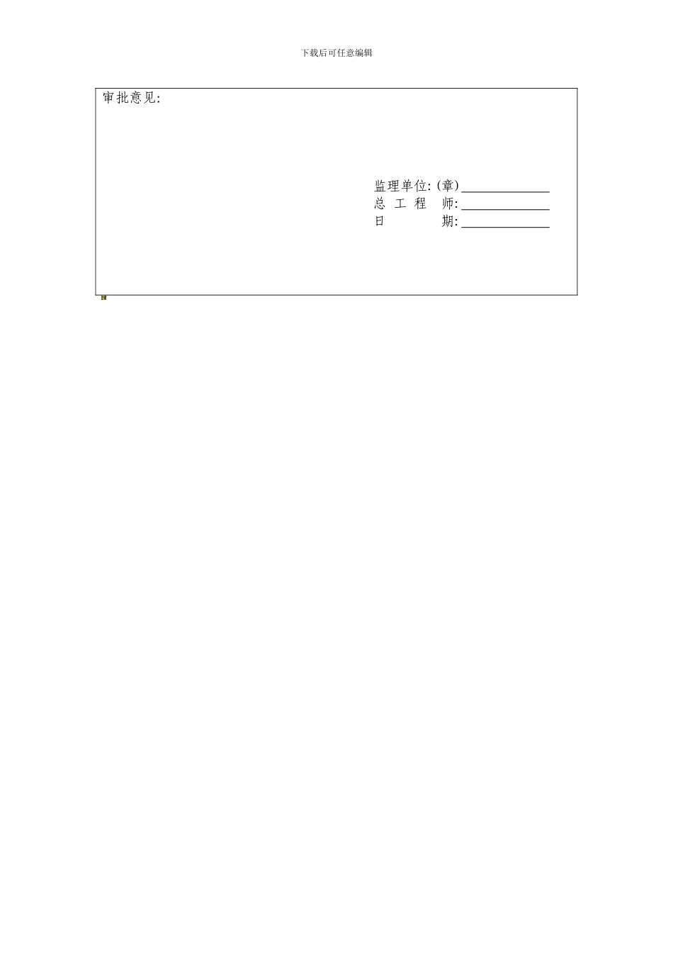 安全监理细则规划审批表._第3页