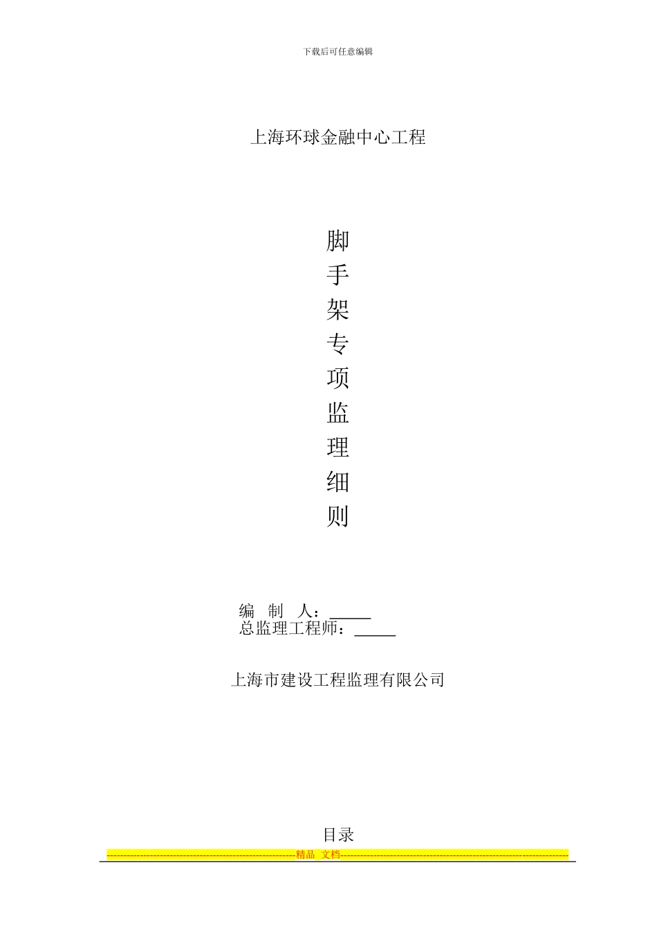 安全监理脚手架专项细则_第1页