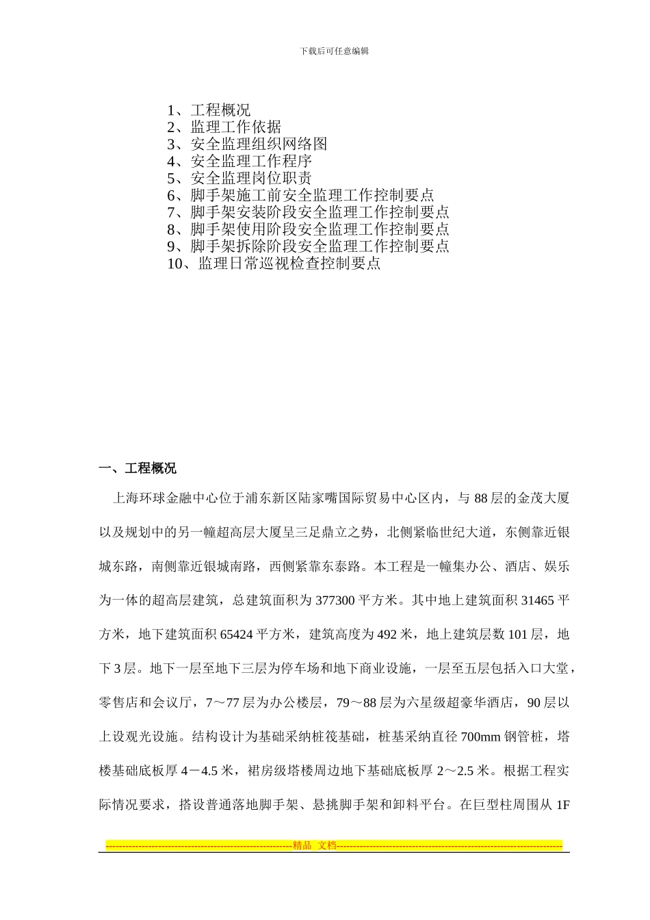 安全监理脚手架专项细则_第2页