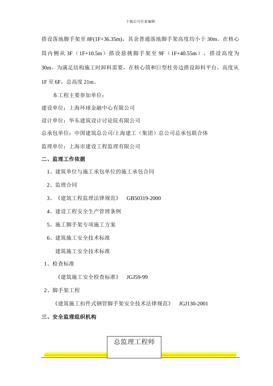 安全监理脚手架专项细则_第3页