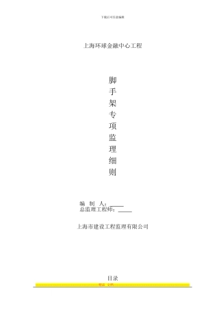 安全监理脚手架专项细则