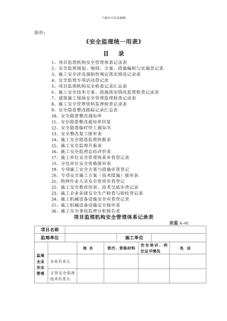 安全监理表格.