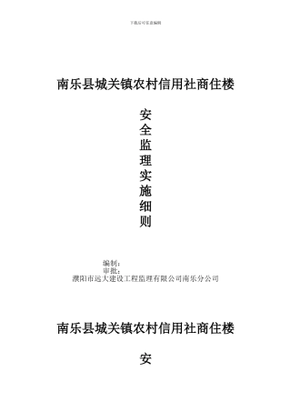 安全监理细则及规划.